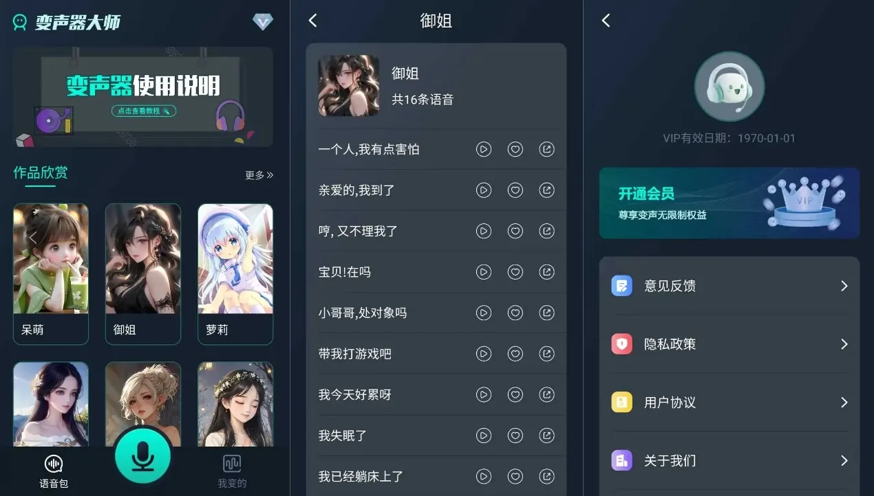 魔法变声器 v112 高级版游戏开黑聊天都能用萌妹御姐大叔声线随便切录音一键分享 - 图片1